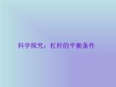 沪科版八年级全册 物理 课件 10.1科学探究：杠杆的平衡条件1