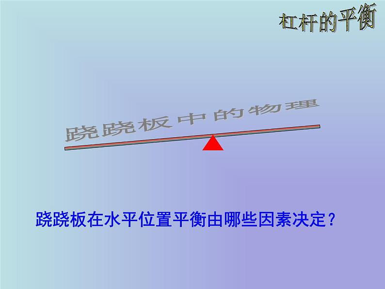 沪科版八年级全册 物理 课件 10.1科学探究：杠杆的平衡条件1第6页