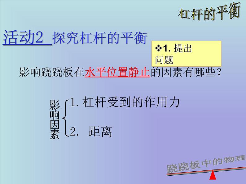 沪科版八年级全册 物理 课件 10.1科学探究：杠杆的平衡条件1第7页