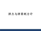 沪科版八年级全册 物理 课件 6.3弹力与弹簧测力计1