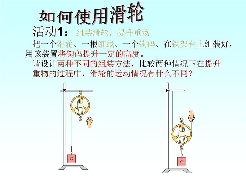 沪科版八年级全册 物理 课件 10.2滑轮及其应用107