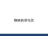 沪科版八年级全册 物理 课件 9.3物体的浮与沉1