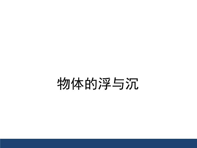 沪科版八年级全册 物理 课件 9.3物体的浮与沉1第1页