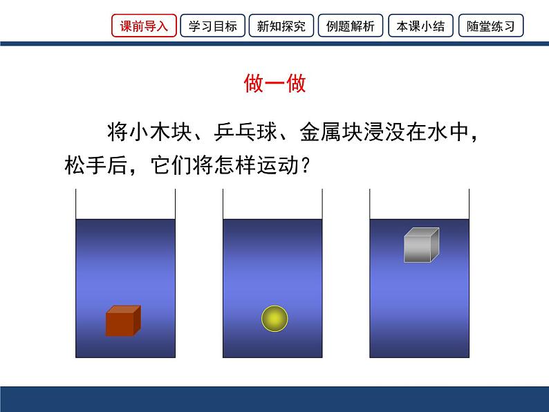 沪科版八年级全册 物理 课件 9.3物体的浮与沉102