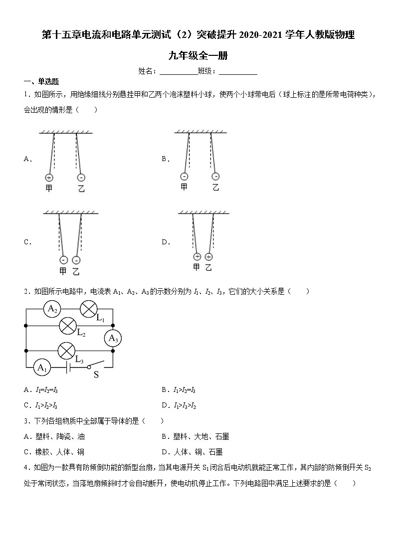 第十五章电流和电路单元测试（2）突破提升2020-2021学年人教版物理九年级全一册第1页
