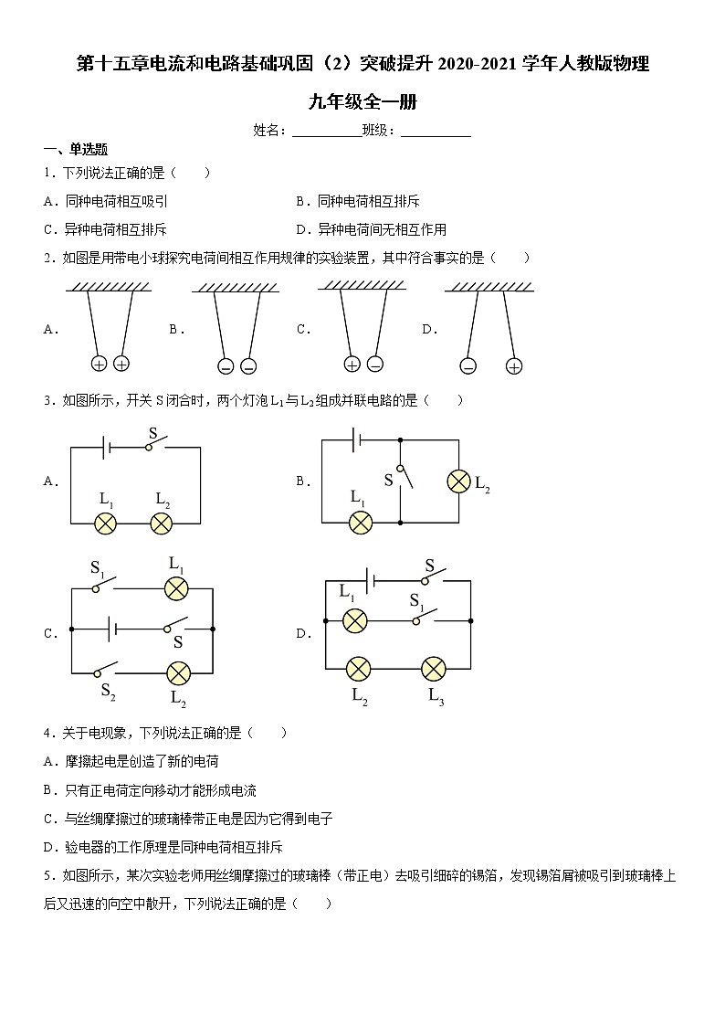 第十五章电流和电路基础巩固（2）突破提升2020-2021学年人教版物理九年级全一册练习题第1页