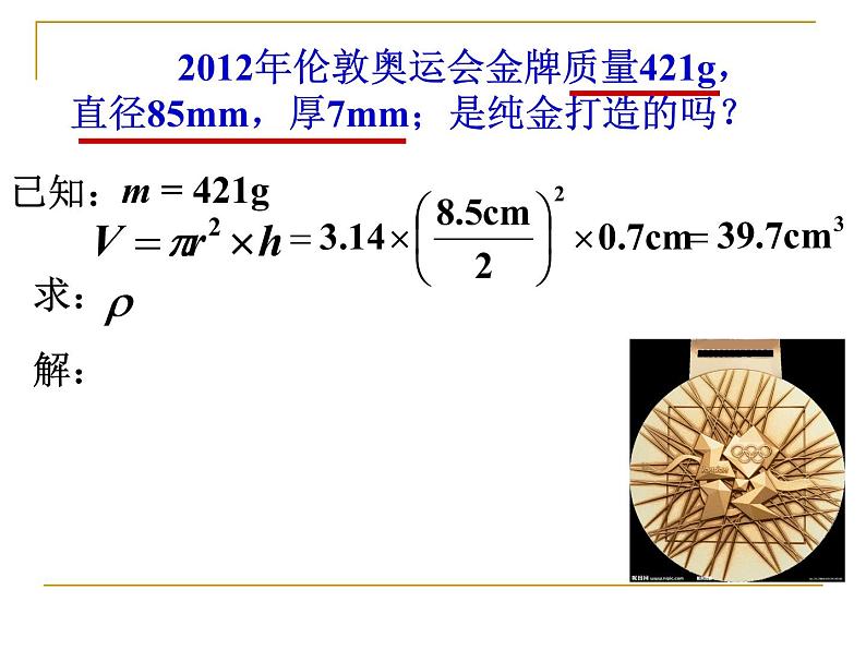 沪科版八年级全册 物理 课件 5.4《密度知识的应用》07