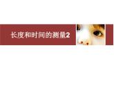 2021-2022 人教版八年级上册课件：1.1长度和时间的测量2