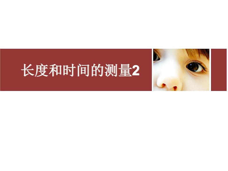 2021-2022 人教版八年级上册课件：1.1长度和时间的测量201