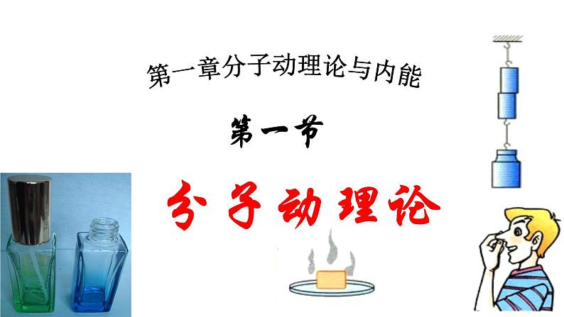 教科版 初中物理  九年级上册  第一章 分子动理论与内能  1 分子动理论课件PPT第1页