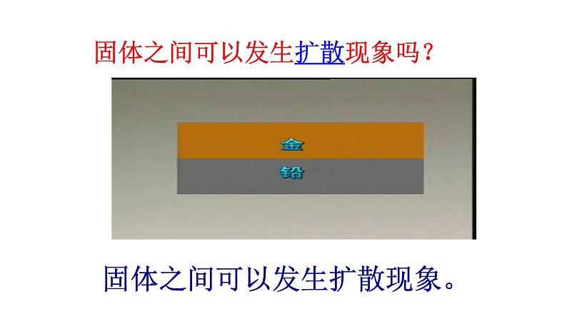 教科版 初中物理  九年级上册  第一章 分子动理论与内能  1 分子动理论课件PPT第7页