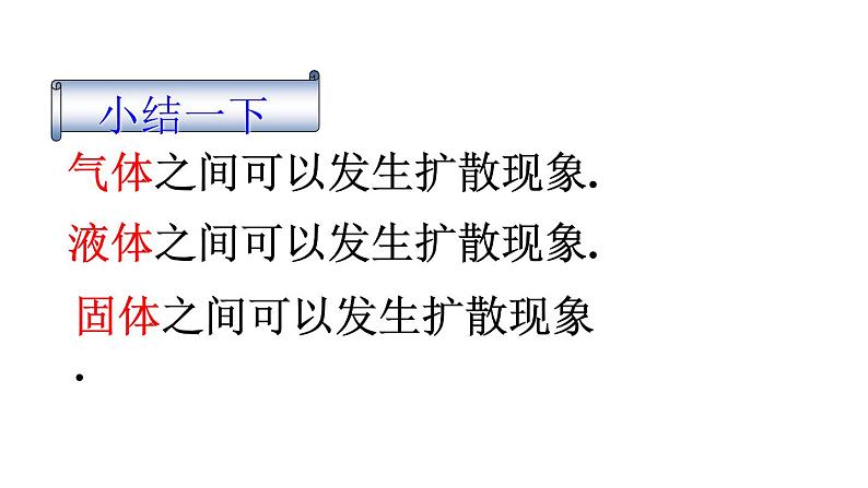 教科版 初中物理  九年级上册  第一章 分子动理论与内能  1 分子动理论课件PPT第8页