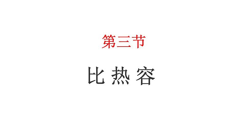 教科版 初中物理 九年级上册  第一章 分子动理论与内能  3 比热容课件PPT01