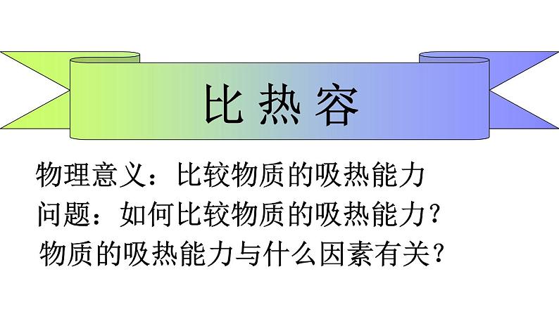 教科版 初中物理 九年级上册  第一章 分子动理论与内能  3 比热容课件PPT03