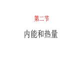 教科版 初中物理 九年级上册  第一章 分子动理论与内能  2 内能和热量课件PPT
