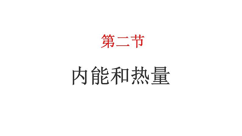 教科版 初中物理 九年级上册  第一章 分子动理论与内能  2 内能和热量课件PPT01