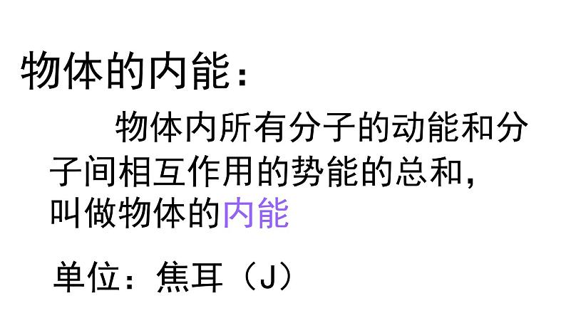 教科版 初中物理 九年级上册  第一章 分子动理论与内能  2 内能和热量课件PPT05