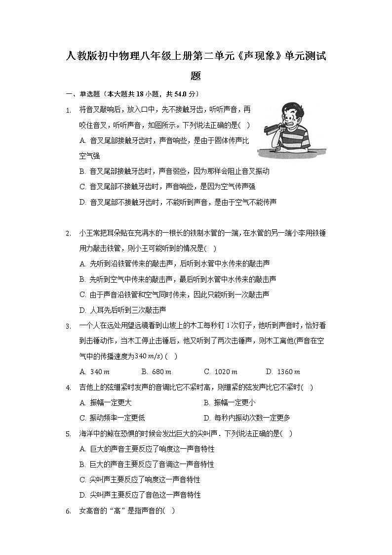 人教版初中物理八年级上册第二单元《声现象》单元测试题《含答案解析》01