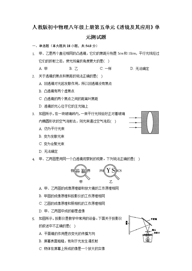 人教版初中物理八年级上册第五单元《透镜及其应用》单元测试题（含答案解析）01