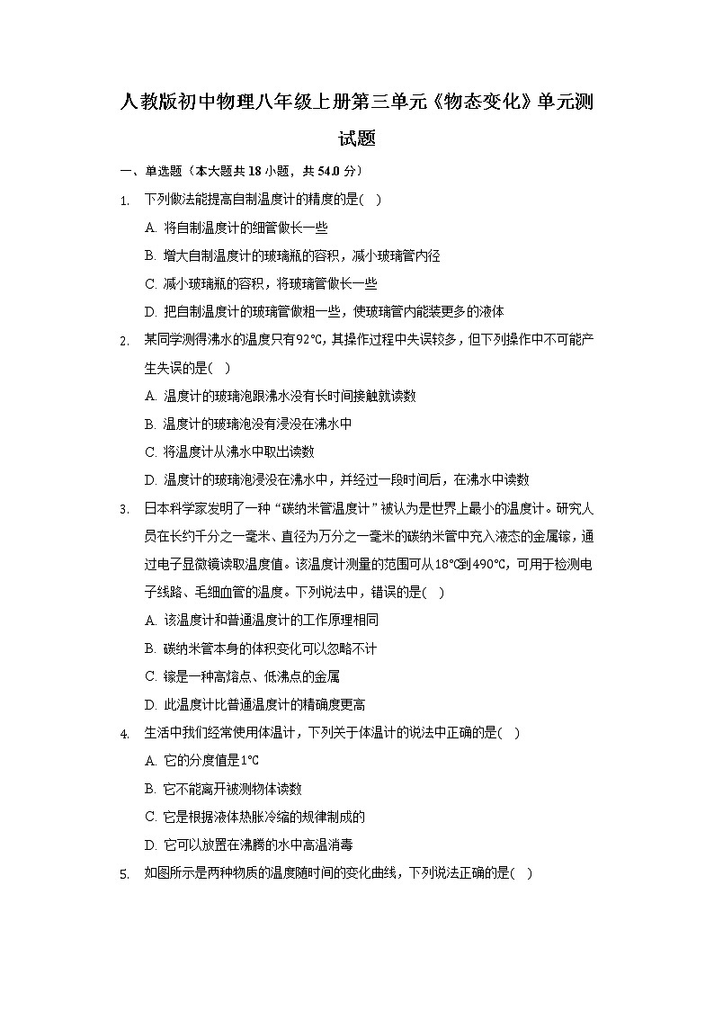 人教版初中物理八年级上册第三单元《物态变化》单元测试题（含答案解析）01