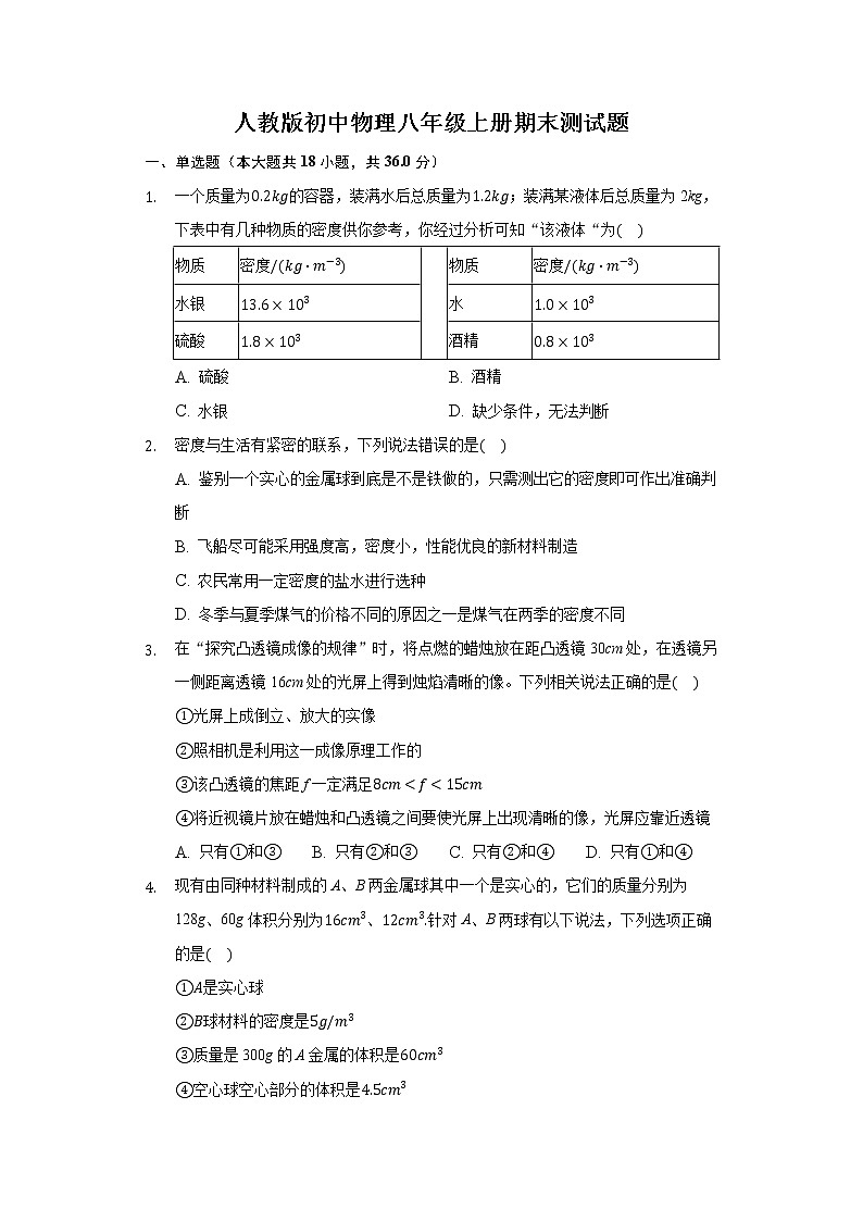 人教版初中物理八年级上册期末测试题（含答案解析）01