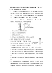 人教版初中物理八年级上册期中测试题（前三单元）（含答案解析）