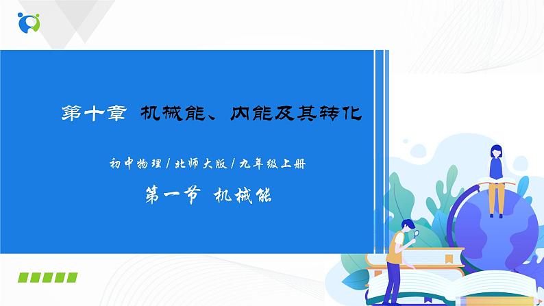 10.1 机械能-2021年九年级全册 课件+练习（北师大版）01