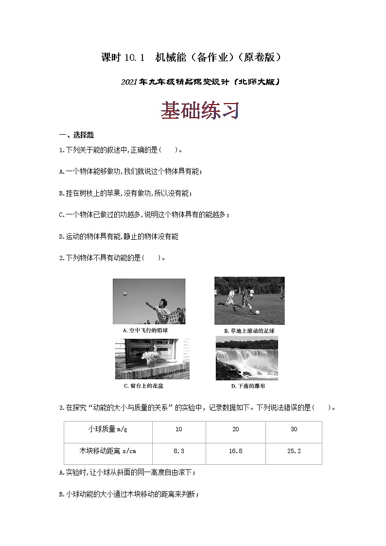 10.1 机械能-2021年九年级全册 课件+练习（北师大版）01