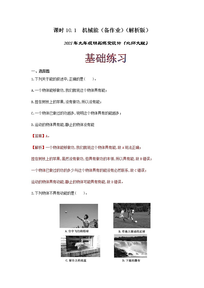 10.1 机械能-2021年九年级全册 课件+练习（北师大版）01