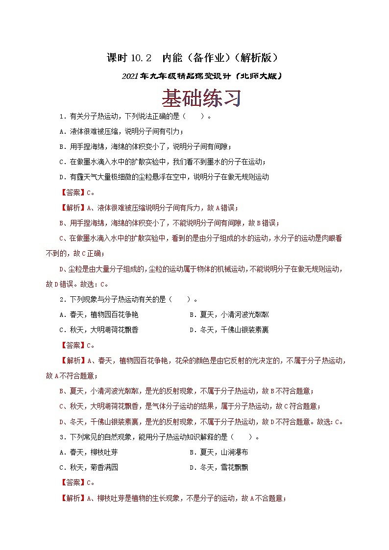10.2 内能-2021年九年级全册 课件+练习（北师大版）01
