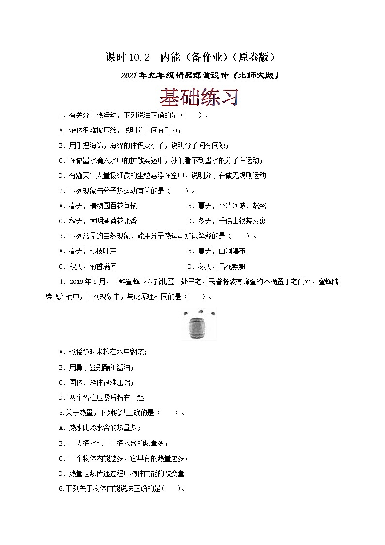 10.2 内能-2021年九年级全册 课件+练习（北师大版）01