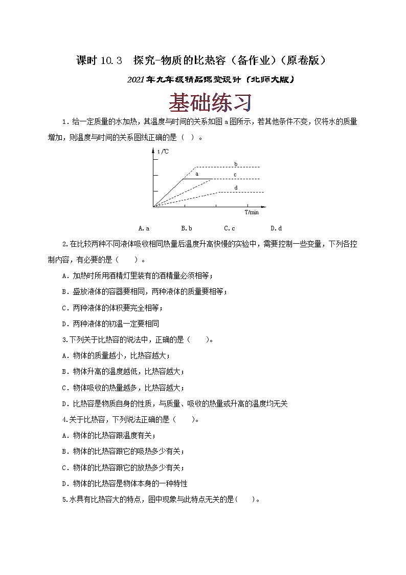 10.3 探究-物质的比热容-2021年九年级全册 课件+练习（北师大版）01