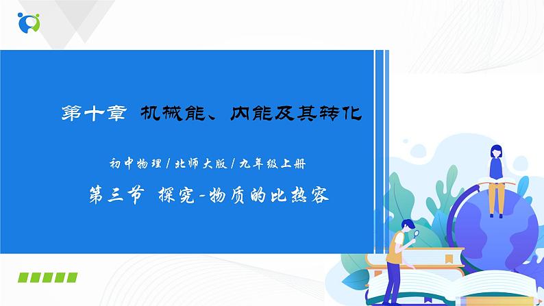 10.3 探究-物质的比热容-2021年九年级全册 课件+练习（北师大版）01