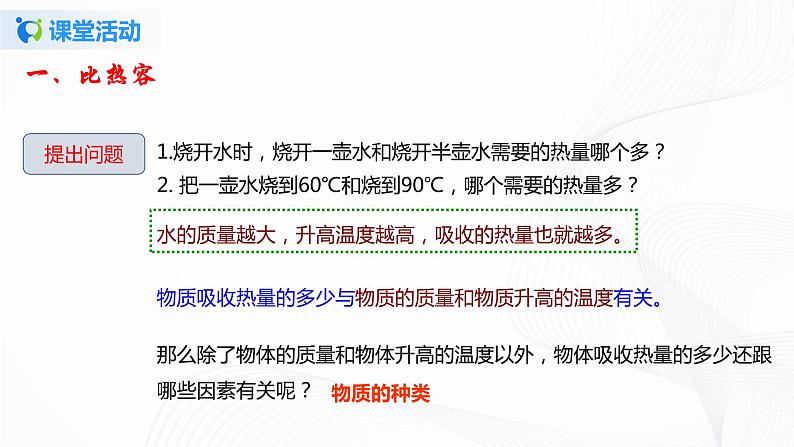 10.3 探究-物质的比热容-2021年九年级全册 课件+练习（北师大版）05