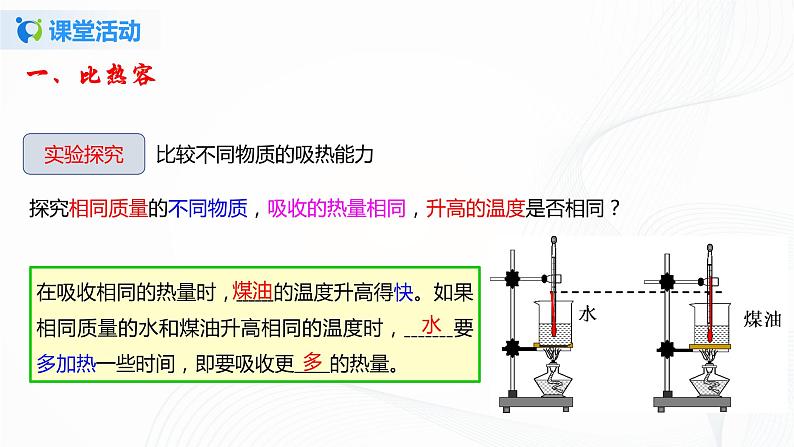 10.3 探究-物质的比热容-2021年九年级全册 课件+练习（北师大版）06