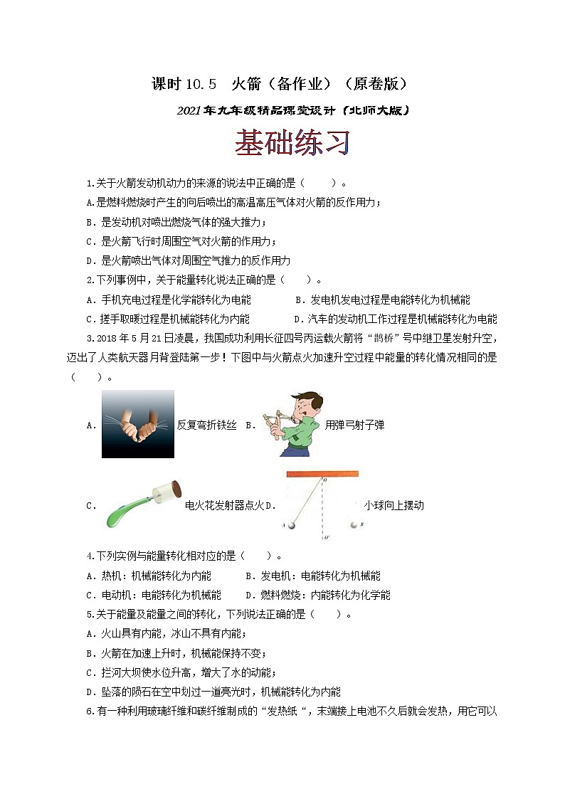 10.5 火箭-2021年九年级全册 课件+练习（北师大版）01