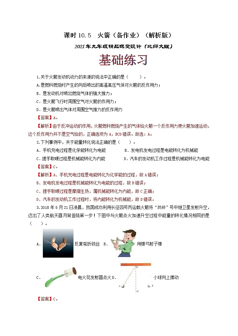 10.5 火箭-2021年九年级全册 课件+练习（北师大版）01