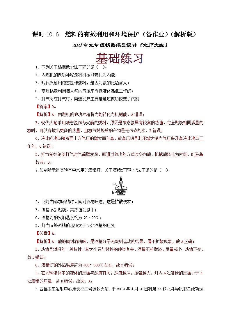 10.6 燃料的利用和环境保护-2021年九年级九年级全册 课件+练习（北师大版）01