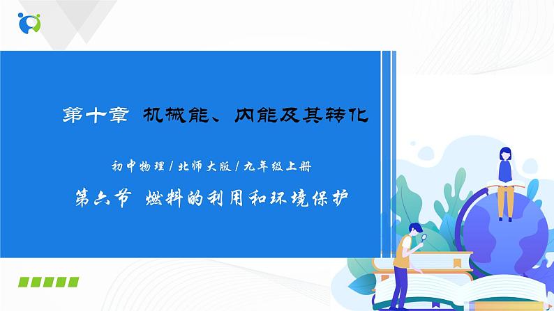 10.6 燃料的利用和环境保护-2021年九年级九年级全册 课件+练习（北师大版）01