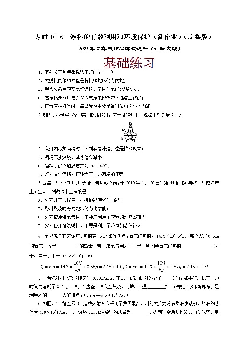10.6 燃料的利用和环境保护-2021年九年级九年级全册 课件+练习（北师大版）01