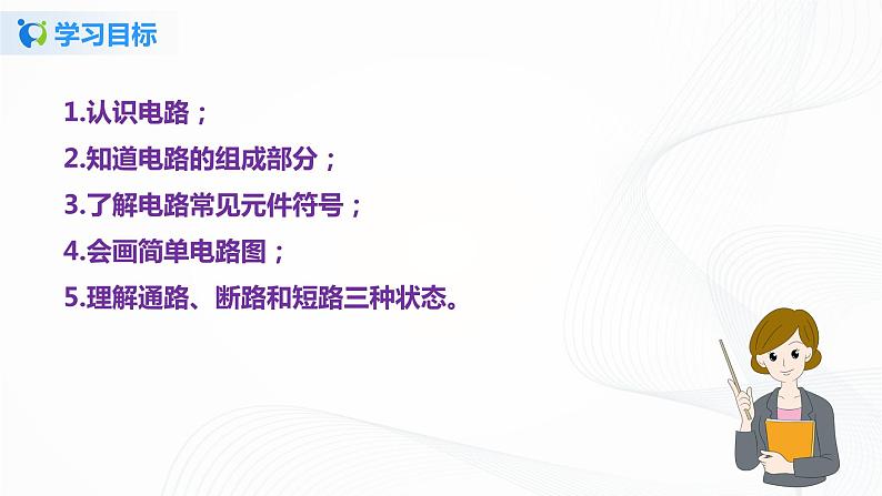 11.1 认识电路-2021年九年级九年级全册 课件+练习（北师大版）05