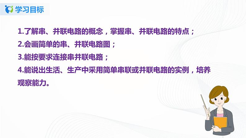 11.2 学生实验：组装电路-2021年九年级九年级全册 课件+练习（北师大版）04