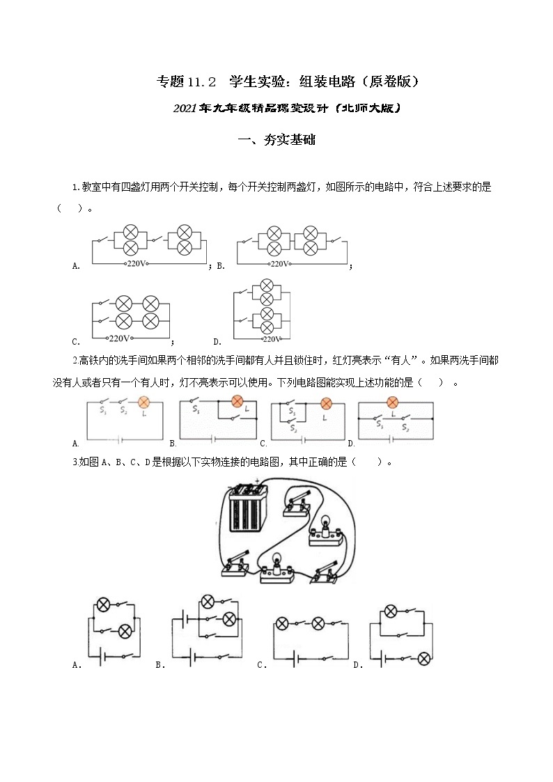 11.2 学生实验：组装电路-2021年九年级九年级全册 课件+练习（北师大版）01