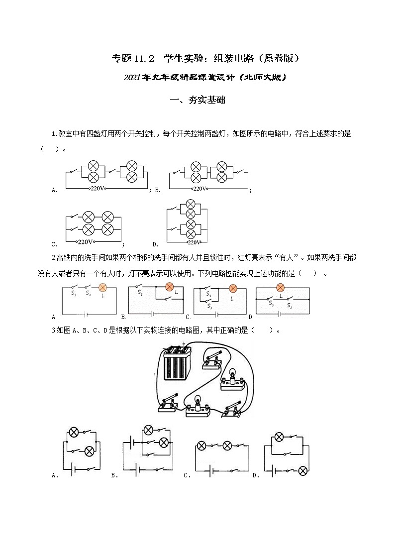 11.2 学生实验：组装电路-2021年九年级九年级全册 课件+练习（北师大版）01