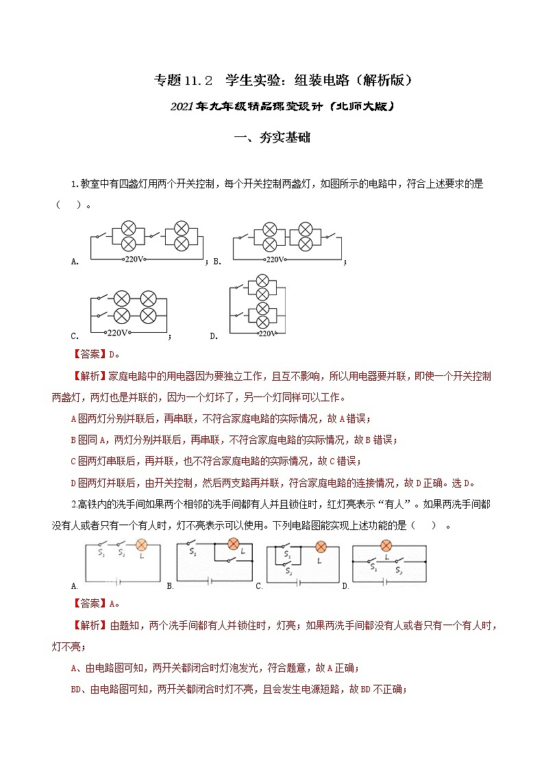 11.2 学生实验：组装电路-2021年九年级九年级全册 课件+练习（北师大版）01