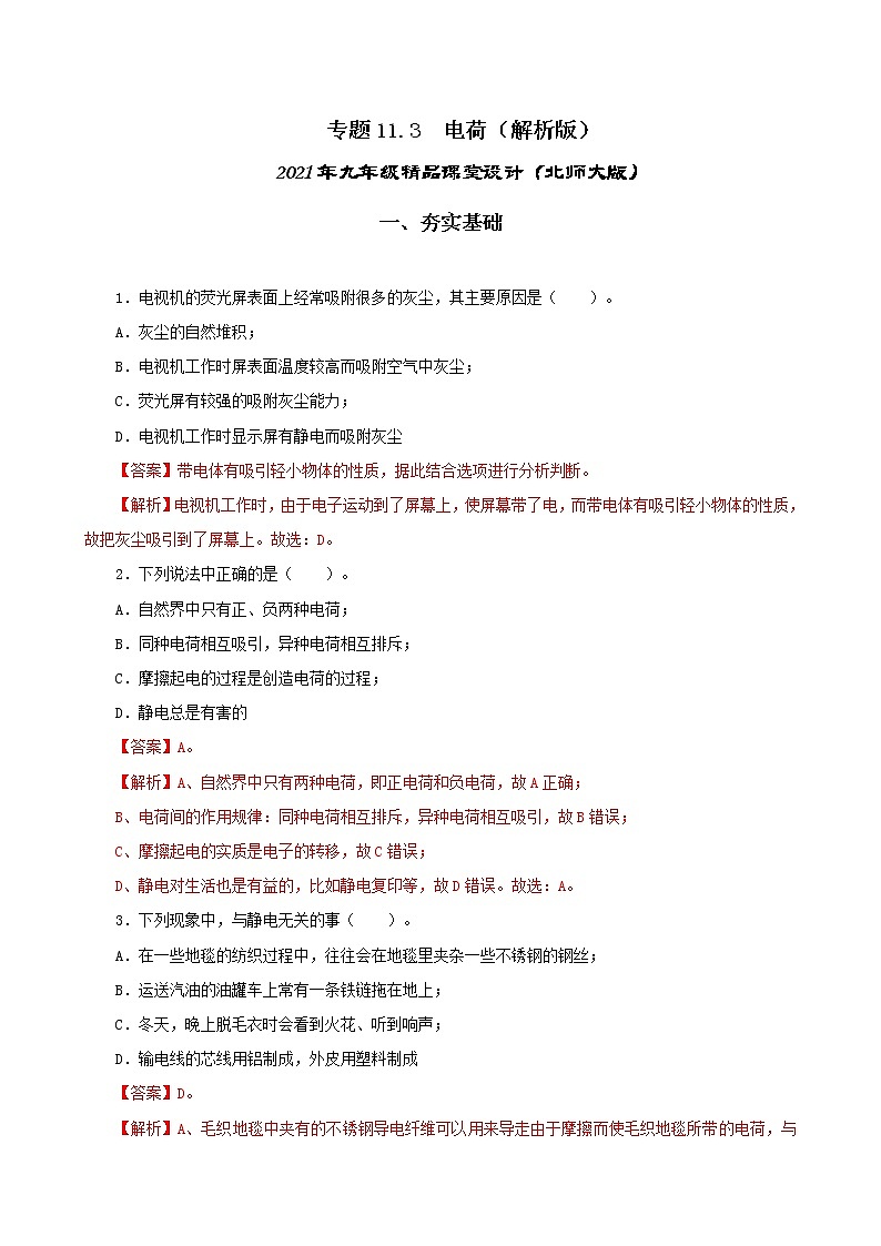 11.3 电荷-2021年九年级九年级全册 课件+练习（北师大版）01