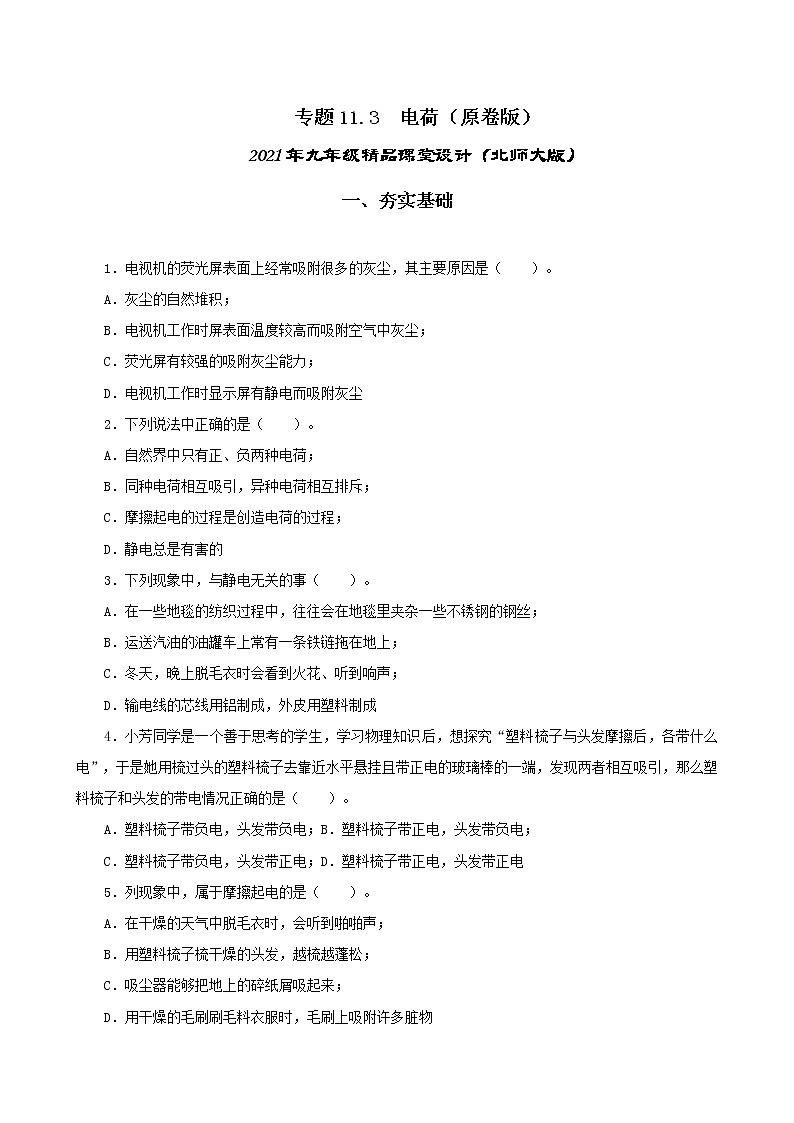 11.3 电荷-2021年九年级九年级全册 课件+练习（北师大版）01