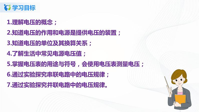 11.5 电压-2021年九年级九年级全册 课件+练习（北师大版）06
