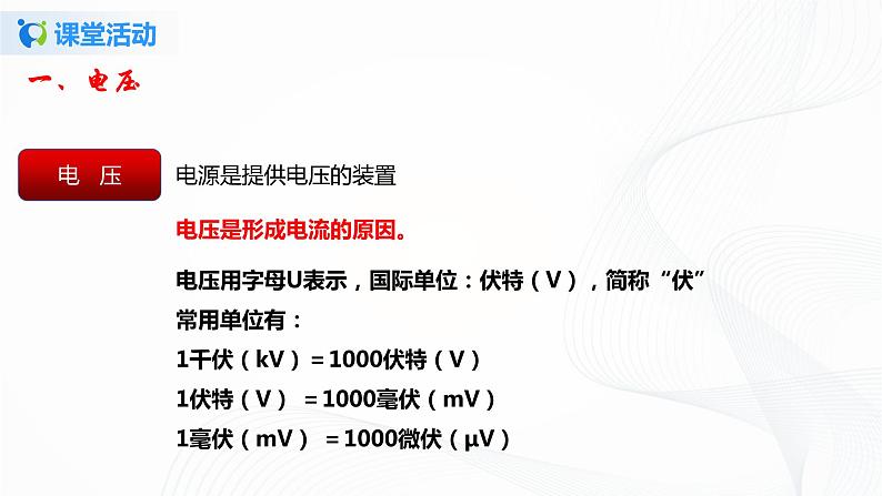 11.5 电压-2021年九年级九年级全册 课件+练习（北师大版）07