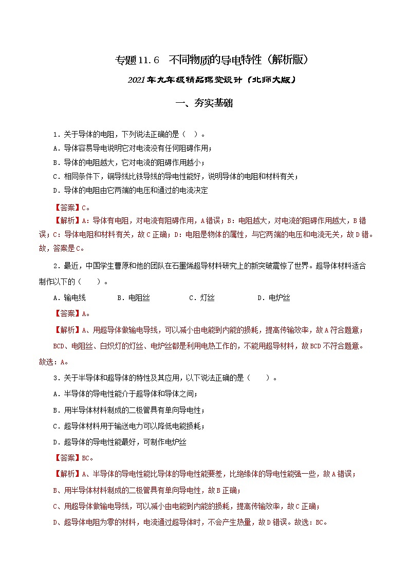 11.6 不同物质的导电特性-2021年九年级九年级全册 课件+练习（北师大版）01